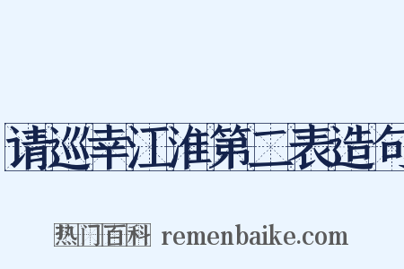 请巡幸江淮第二表造句是什么意思的图片